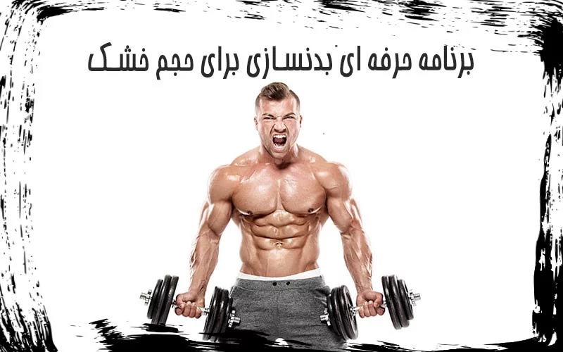 راز حجم خشک تمرینات قدرتی و رژیم غذایی مناسب