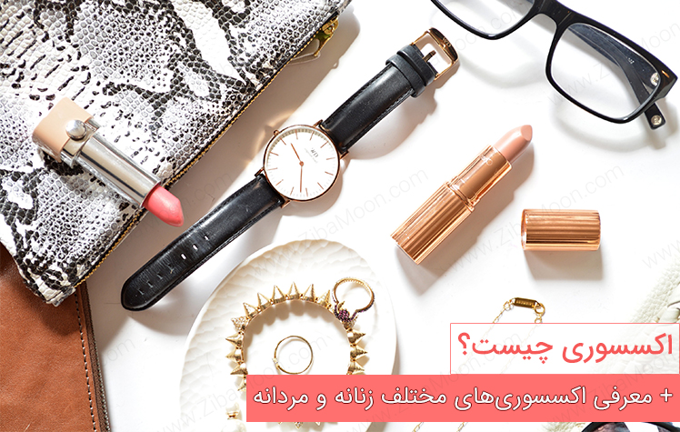 اکسسوری چیست و چگونه استایل شما را تغییر می دهد؟