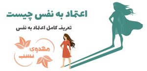 انواع اعتماد به نفس و راه‌های تقویت آن