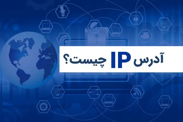 آدرس IP شناسه