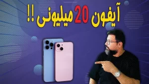 بسته شدن مجموعه کوروش کمپانی ماجرای ایفون های 20 میلیونی