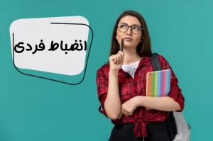 عادت صبحگاهی که نشانه نظم و انضباط