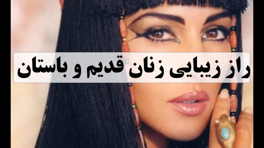 رازهای زیبایی زنان قدیم از فضولات حیوانی تا شیر الاغ
