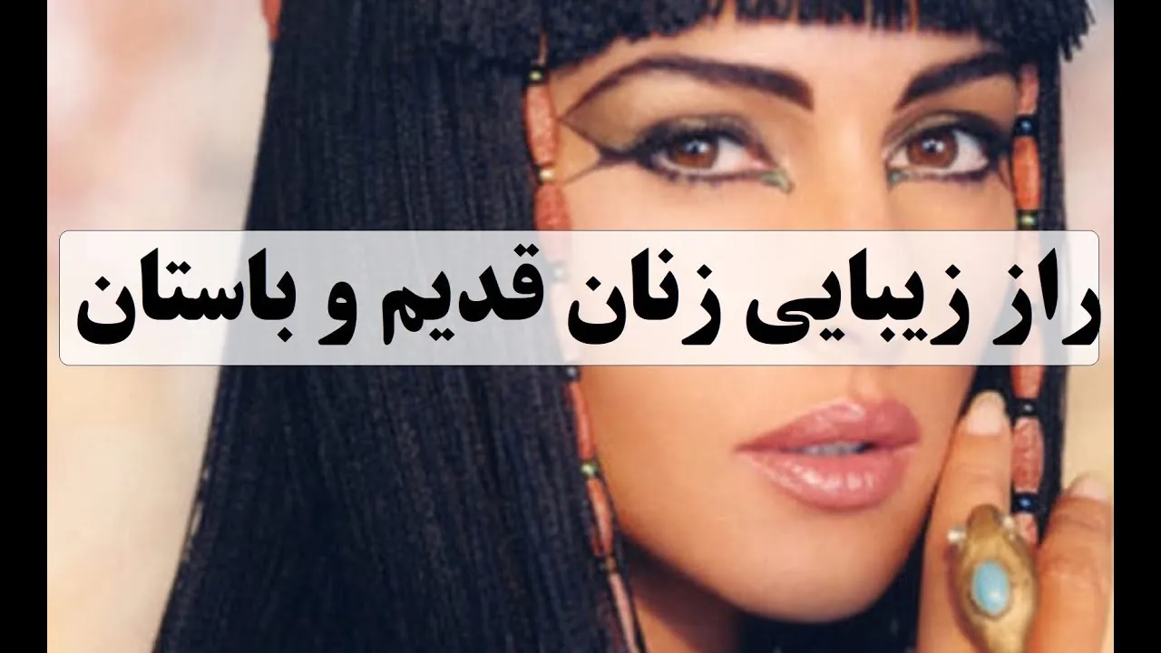 رازهای زیبایی زنان قدیم از فضولات حیوانی تا شیر الاغ