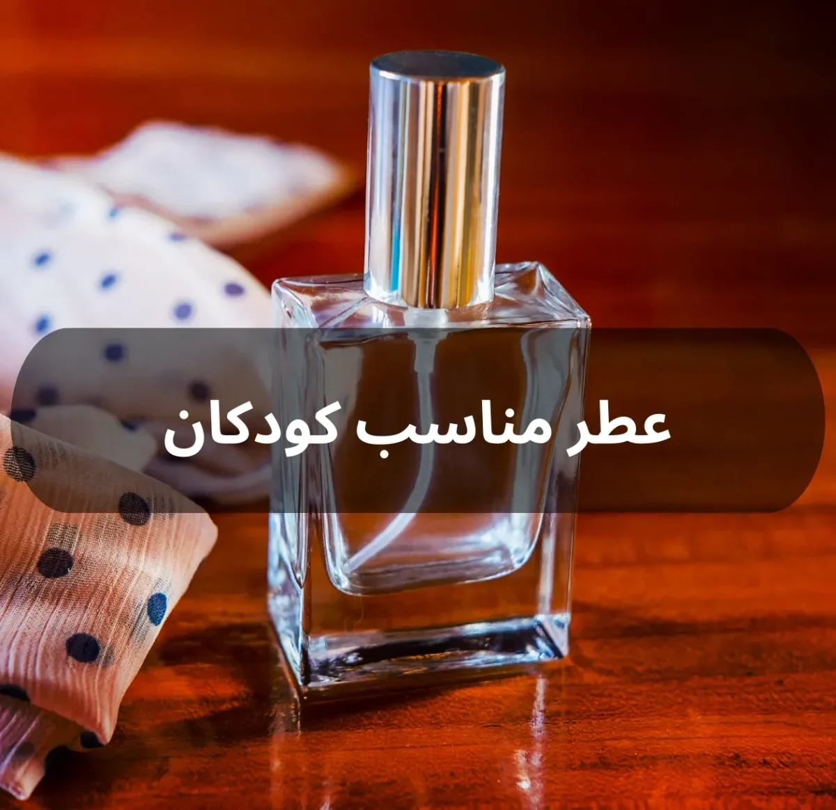 عطر مناسب کودکان
