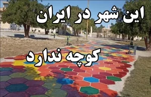 تنها شهر بدون کوچه در ایران و خاورمیانه