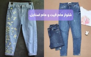 چطور با شلوار مام استایل و مام فیت استایل کنیم؟