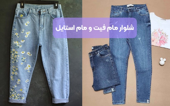 چطور با شلوار مام استایل و مام فیت استایل کنیم؟