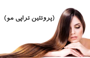 پروتئین تراپی مو احیای موهای آسیب دیده و بازگرداندن طراوت به آن‌ها