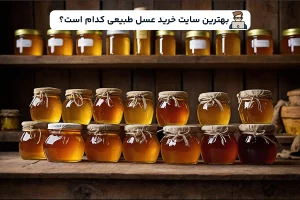 بهترین سایت خرید عسل طبیعی