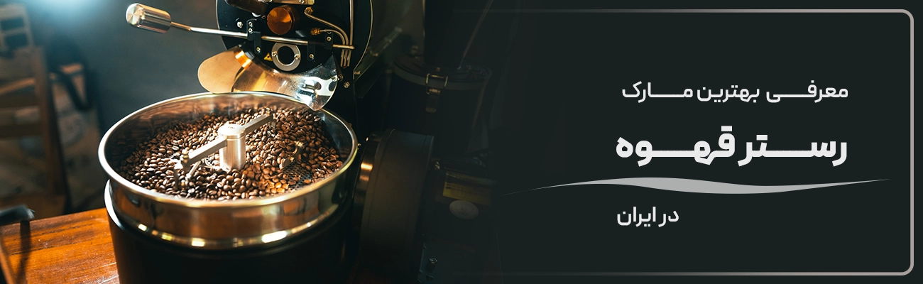 بهترین مارک روستر قهوه کدام است؟