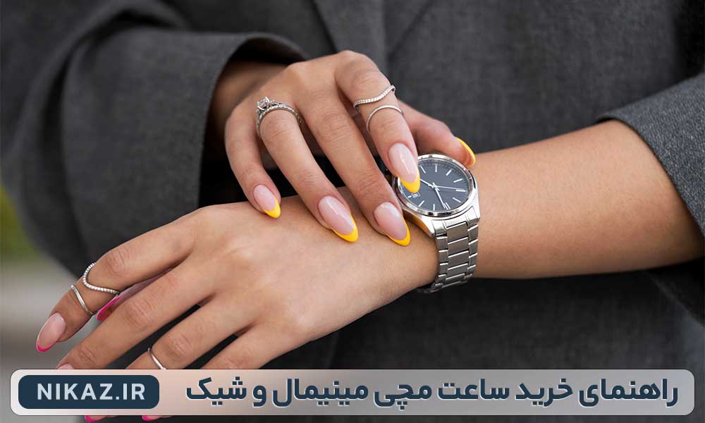 راهنمای خرید ساعت مچی مینیمال و شیک برای آقایان و خانم‌ها