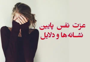 نشانه‌های عزت نفس پایین