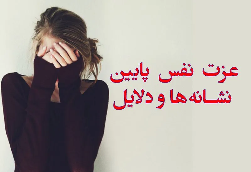 نشانههای عزت نفس پایین