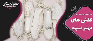 جدیدترین کفش های عروسی