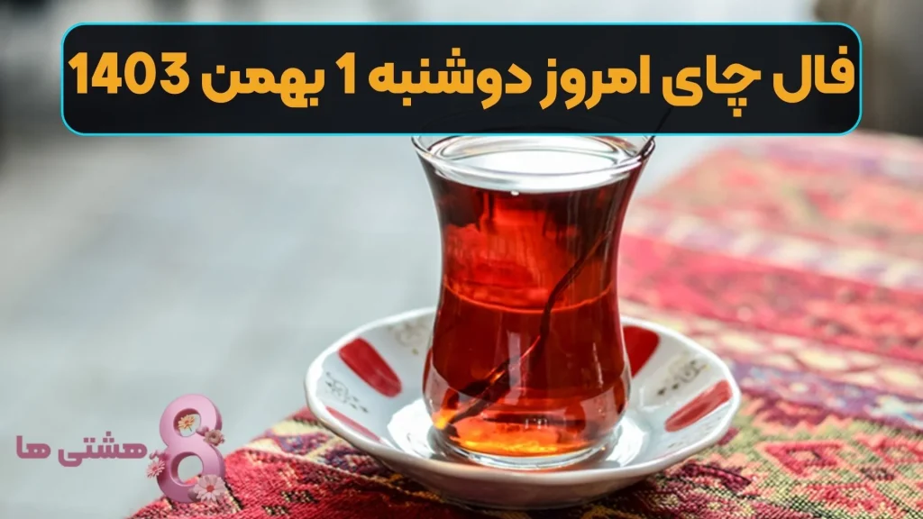 فال روزانه دوشنبه 1 بهمن 1403 روزی برای آغازهای جدید