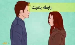 رابطه بنفیت