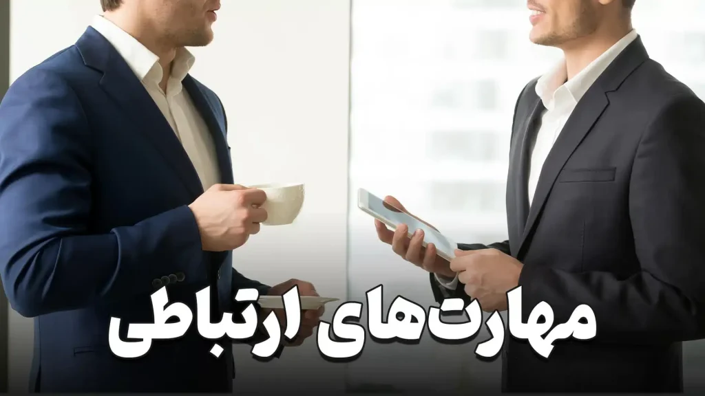 چگونه تکنیک‌های ارتباطی خود را برای تعاملات اجتماعی بهبود ببخشیم؟