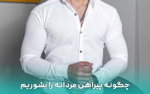 چگونه پیراهن سفید را به درستی بشوییم