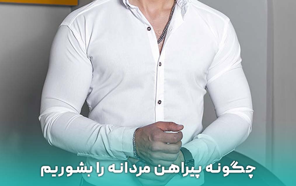 چگونه پیراهن سفید را به درستی بشوییم