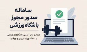 سامانه صدور مجوز باشگاه ورزشی