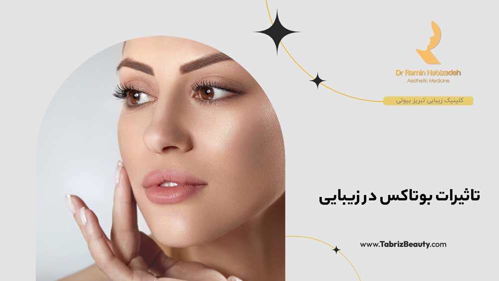 تاثیرات بوتاکس در زیبایی