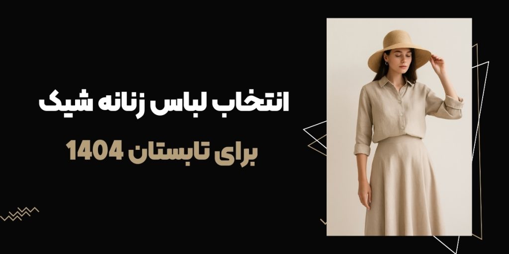 لباس زنانه شیک برای تابستان