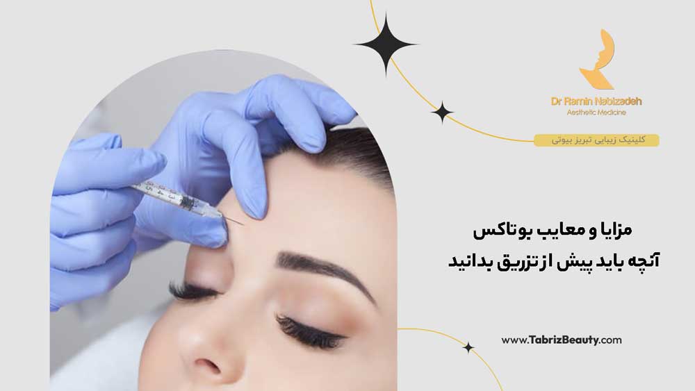 مزایا و معایب بوتاکس