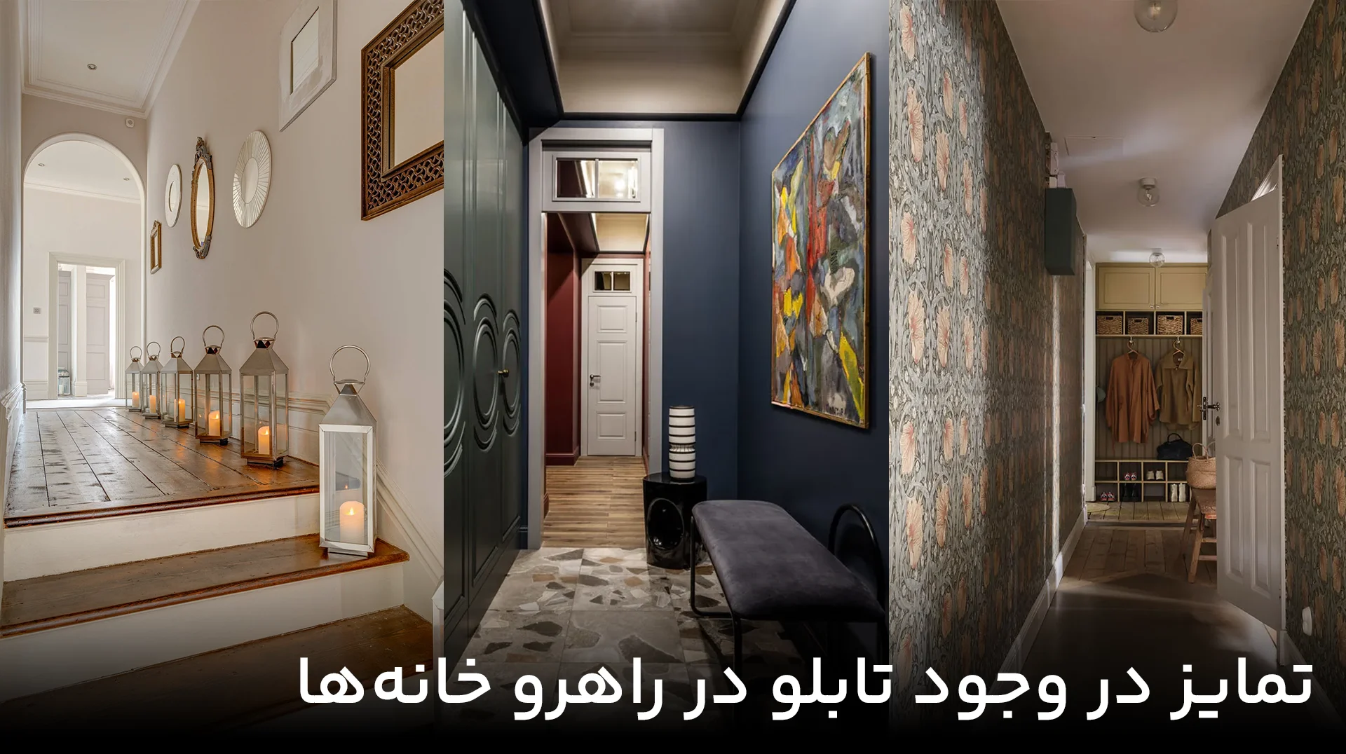 تمایز در تابلو راهرو خانه