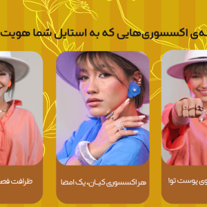 خرید اکسسوری آنلاین