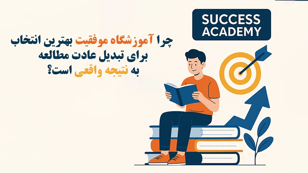 چرا آموزشگاه موفقیت بهترین انتخاب برای تبدیل عادت مطالعه به نتیجه واقعی است؟