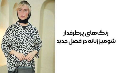 شومیز زنانه