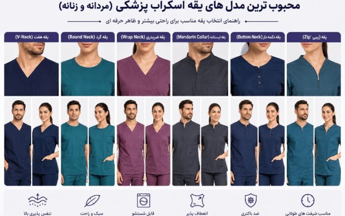 محبوب ترین مدل های یقه اسکراب پزشکی