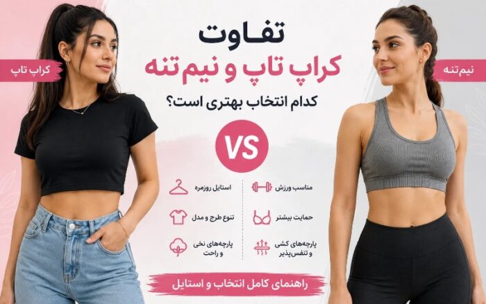 تفاوت کراپ تاپ و نیم تنه