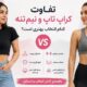 تفاوت کراپ تاپ و نیم تنه