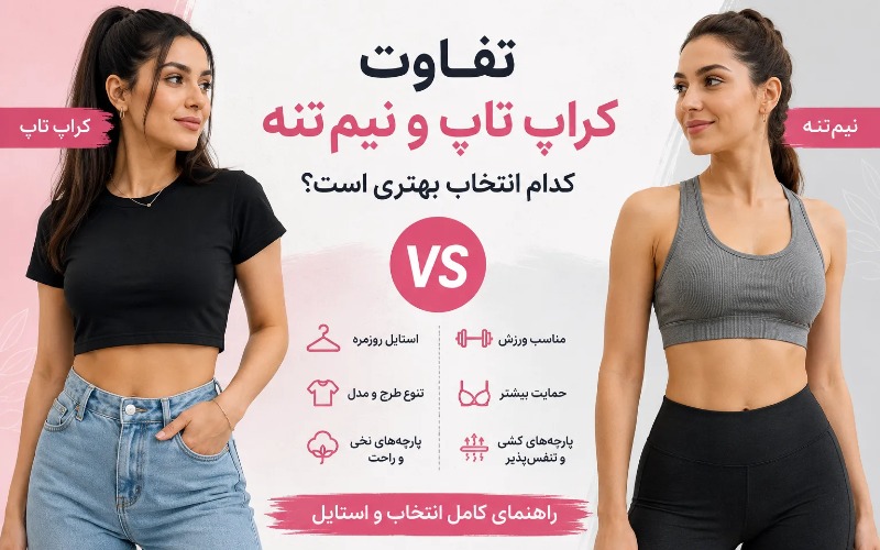 تفاوت کراپ تاپ و نیم تنه