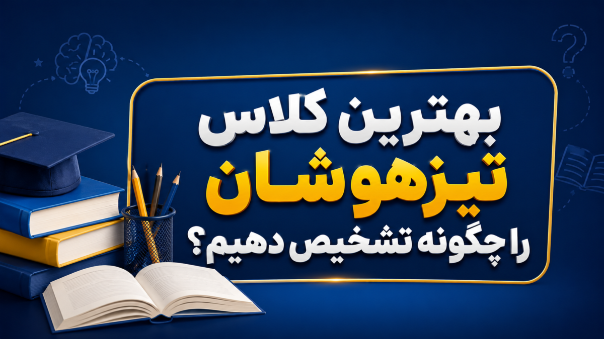 بهترین کلاس تیزهوشان