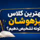 بهترین کلاس تیزهوشان