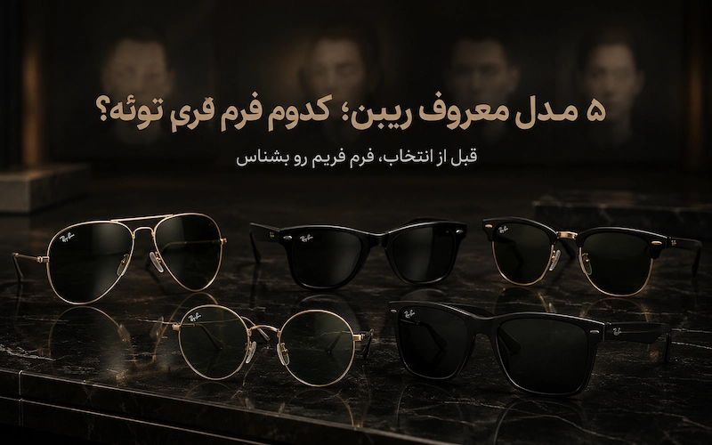 بهترین مدل های معروف عینک ریبن