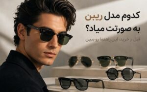 راهنمای انتخاب مدل عینک ریبن براساس فرم صورت