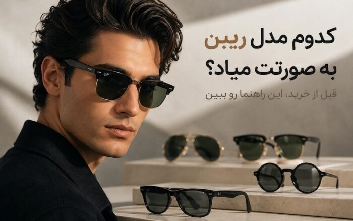 راهنمای انتخاب مدل عینک ریبن براساس فرم صورت
