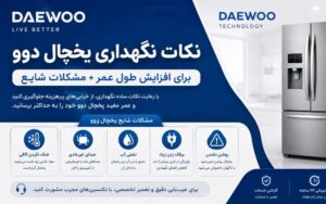 نکات نگهداری یخچال دوو برای افزایش طول عمر + مشکلات شایع