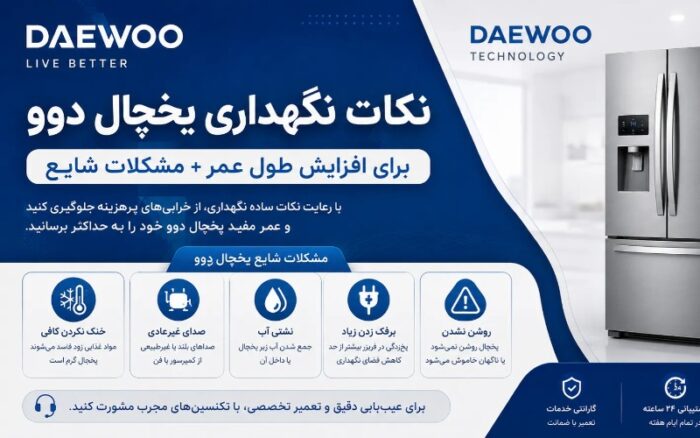 نکات نگهداری یخچال دوو برای افزایش طول عمر + مشکلات شایع
