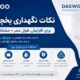 نکات نگهداری یخچال دوو برای افزایش طول عمر + مشکلات شایع