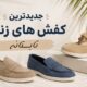 جدیدترین صندل های زنانه