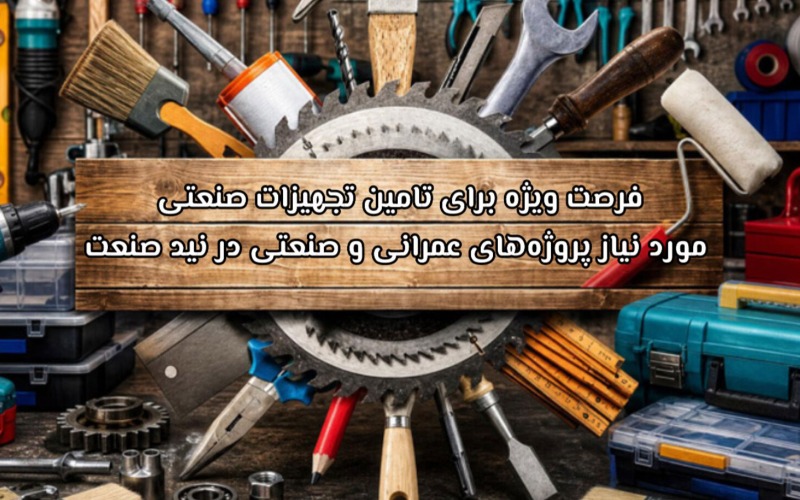 فرصت ویژه برای تامین تجهیزات صنعتی مورد نیاز پروژه‌های عمرانی و صنعتی در نید صنعت